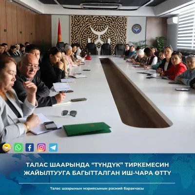 ТАЛАС ШААРЫНДА “ТҮНДҮК” ТИРКЕМЕСИН ЖАЙЫЛТУУГА БАГЫТТАЛГАН ИШ-ЧАРА ӨТТҮ