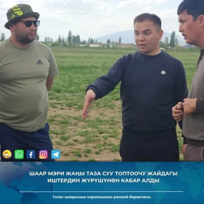 ШААР МЭРИ ЖАҢЫ ТАЗА СУУ ТОПТООЧУ ЖАЙДАГЫ ИШТЕРДИН ЖҮРҮШҮНӨН КАБАР АЛДЫ