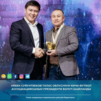 Айбек Суйунтбеков Талас облусунун кичи-футбол ассоциациясынын президенти болуп шайланды