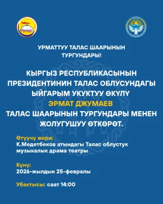 Урматтуу Талас шаарынын тургундары!