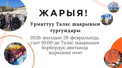 УРМАТТУУ ТАЛАС ШААРЫНЫН ТУРГУНДАРЫ!