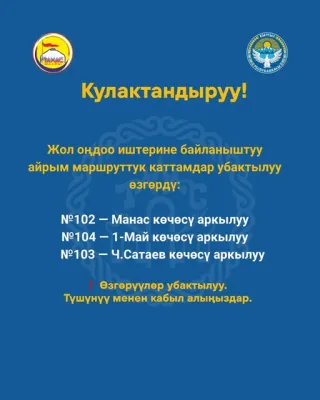 Кулактандыруу! Каттамдар убактылуу өзгөрдү