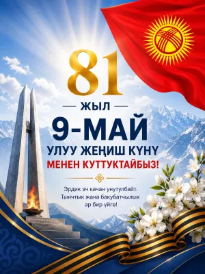 9-МАЙ — УЛУУ ЖЕҢИШ КҮНҮ КУТ БОЛСУН!