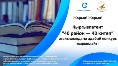 Көңүл буруңуздар! Көңүл буруңуздар!  Кыргызпатент “40 район – 40 китеп” аталышындагы адабий конкурс жарыялайт!